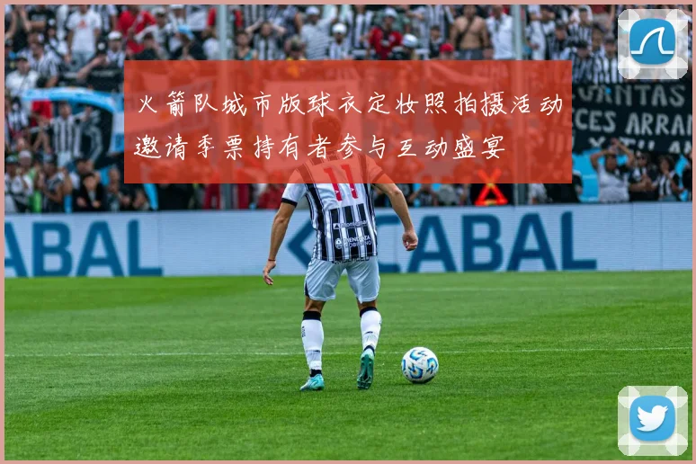 火箭队城市版球衣定妆照拍摄活动邀请季票持有者参与互动盛宴