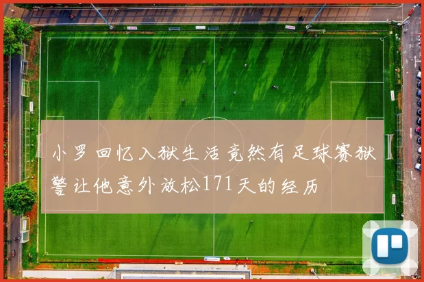 小罗回忆入狱生活竟然有足球赛狱警让他意外放松171天的经历