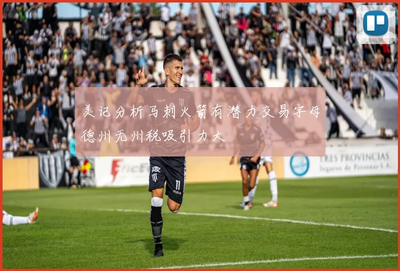 美记分析马刺火箭有潜力交易字母德州无州税吸引力大