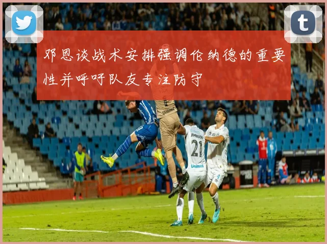邓恩谈战术安排强调伦纳德的重要性并呼吁队友专注防守