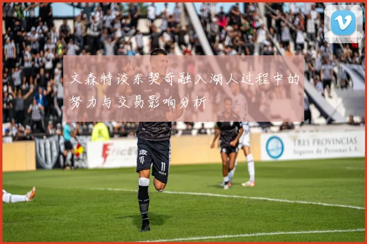 文森特谈东契奇融入湖人过程中的努力与交易影响分析