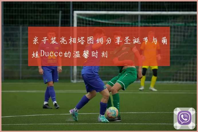 亲子装亮相塔图姆分享圣诞节与萌娃Duece的温馨时刻