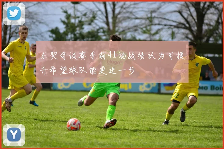 东契奇谈赛季前41场战绩认为可提升希望球队能更进一步