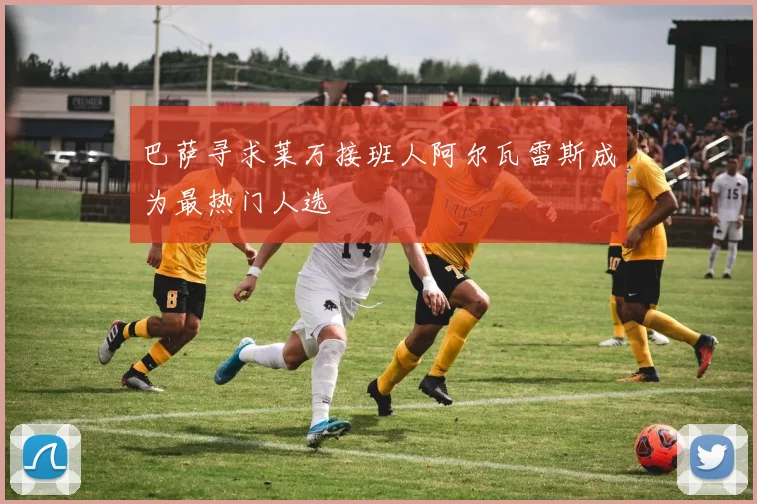 巴萨寻求莱万接班人阿尔瓦雷斯成为最热门人选