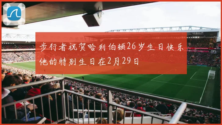 步行者祝贺哈利伯顿26岁生日快乐他的特别生日在2月29日